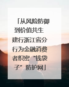 从风险防御到价值共生 建行浙江省分行为金融消费者织密“钱袋子”防护网