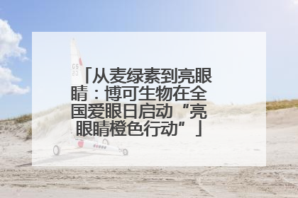 从麦绿素到亮眼睛：博可生物在全国爱眼日启动“亮眼睛橙色行动”