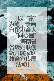 以“家”为笔，擘画自贸港育人“同心圆”——海南省各级妇联创新开展家庭教育宣传周活动