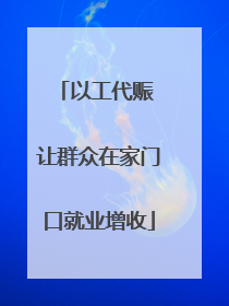 以工代赈 让群众在家门口就业增收