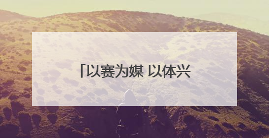以赛为媒 以体兴城——“双奥冠军之城”长春加速打造“赛事名城”新名片