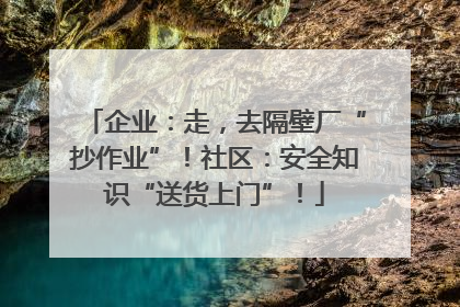 企业：走，去隔壁厂“抄作业”！社区：安全知识“送货上门”！