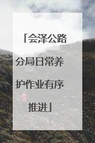 会泽公路分局日常养护作业有序推进