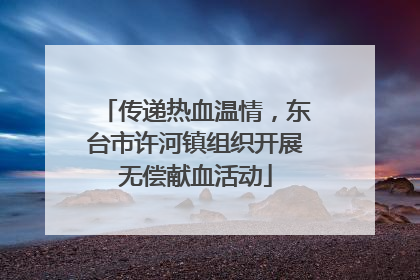 传递热血温情，东台市许河镇组织开展无偿献血活动