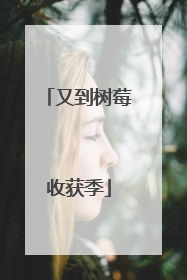 又到树莓收获季