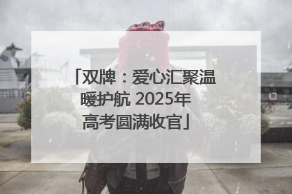 双牌：爱心汇聚温暖护航 2025年高考圆满收官
