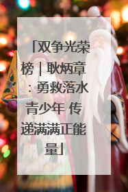 双争光荣榜｜耿炳章：勇救落水青少年 传递满满正能量