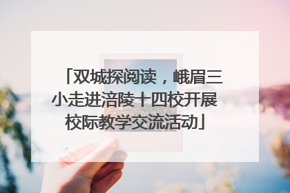 双城探阅读，峨眉三小走进涪陵十四校开展校际教学交流活动