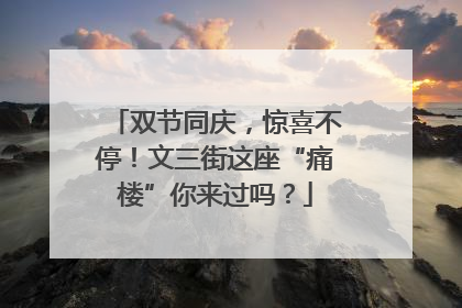 双节同庆，惊喜不停！文三街这座“痛楼”你来过吗？