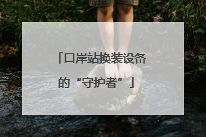 口岸站换装设备的“守护者”