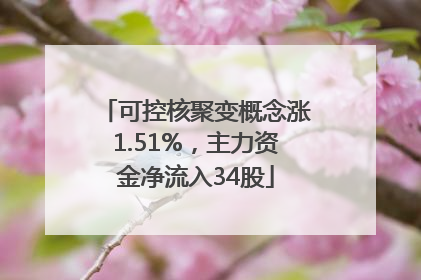 可控核聚变概念涨1.51%，主力资金净流入34股