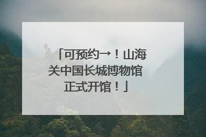 可预约→！山海关中国长城博物馆正式开馆！