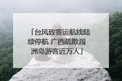 台风致客运航线陆续停航 广西疏散涠洲岛游客近万人