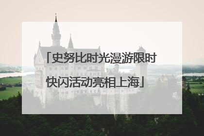 史努比时光漫游限时快闪活动亮相上海