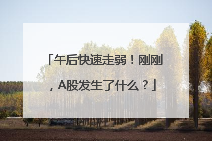 午后快速走弱！刚刚，A股发生了什么？