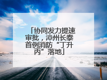 协同发力提速审批，漳州长泰首例消防“丁升丙”落地