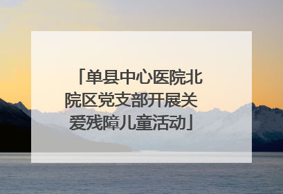 单县中心医院北院区党支部开展关爱残障儿童活动