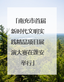 南充市首届新时代文明实践精品项目展演大赛在蓬安举行