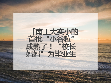 南工大实小的首批“小谷粒”成熟了！“校长妈妈”为毕业生系好三粒纽扣