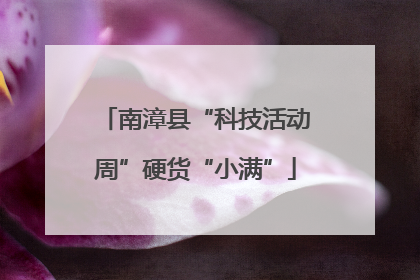 南漳县“科技活动周”硬货“小满”