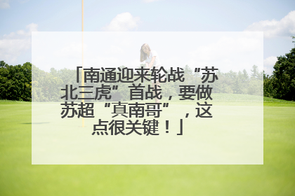 南通迎来轮战“苏北三虎”首战，要做苏超“真南哥”，这点很关键！