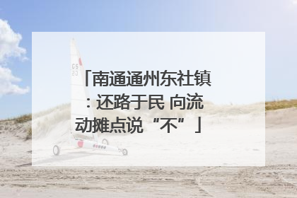 南通通州东社镇：还路于民 向流动摊点说“不”