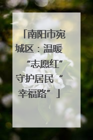 南阳市宛城区：温暖“志愿红”守护居民“幸福路”