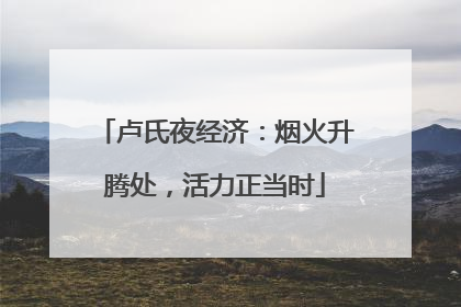 卢氏夜经济：烟火升腾处，活力正当时
