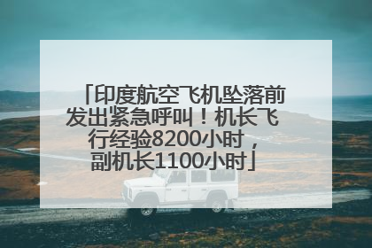 印度航空飞机坠落前发出紧急呼叫！机长飞行经验8200小时，副机长1100小时