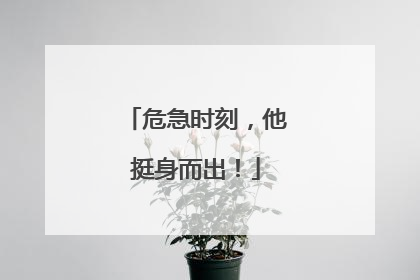 危急时刻，他挺身而出！