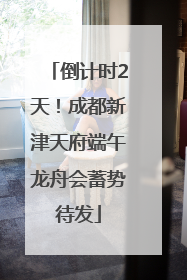 倒计时2天！成都新津天府端午龙舟会蓄势待发