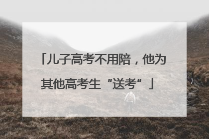 儿子高考不用陪，他为其他高考生“送考”