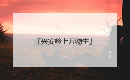 兴安岭上万物生
