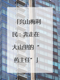 兴山梅利民：奔走在大山里的“药主任”