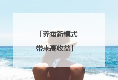 养蚕新模式带来高收益