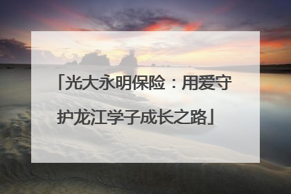 光大永明保险：用爱守护龙江学子成长之路