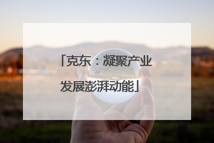 克东：凝聚产业发展澎湃动能
