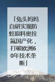 兔头妈妈自研实现防蛀原料奥拉氟国产化，打破欧洲60年技术垄断
