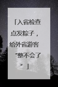 入省检查点发粽子，给外省游客“整不会了”