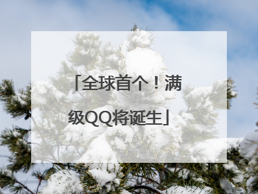 全球首个！满级QQ将诞生
