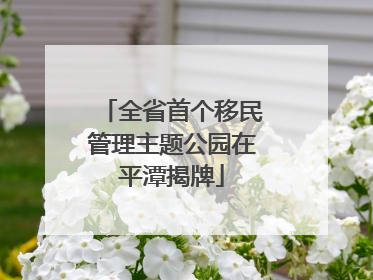 全省首个移民管理主题公园在平潭揭牌