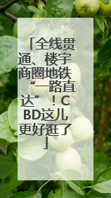 全线贯通、楼宇商圈地铁“一路直达”！CBD这儿更好逛了