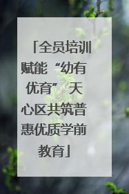 全员培训赋能“幼有优育” 天心区共筑普惠优质学前教育
