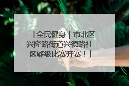 全民健身｜市北区兴隆路街道兴德路社区够级比赛开赛！