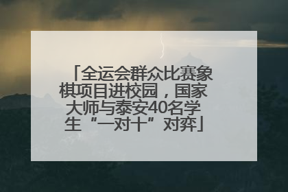 全运会群众比赛象棋项目进校园，国家大师与泰安40名学生“一对十”对弈