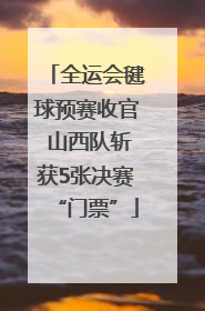 全运会毽球预赛收官 山西队斩获5张决赛“门票”