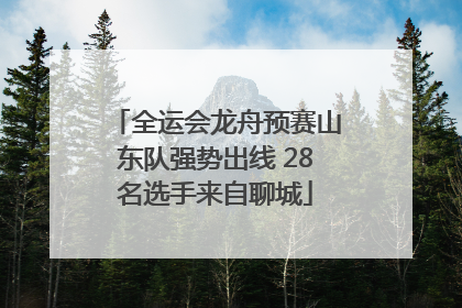 全运会龙舟预赛山东队强势出线 28名选手来自聊城