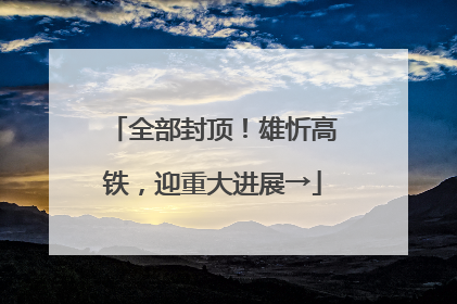 全部封顶！雄忻高铁，迎重大进展→
