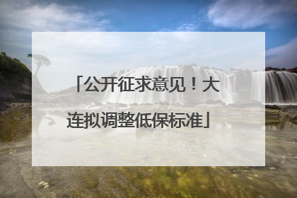 公开征求意见！大连拟调整低保标准