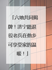 六地共同揭牌！济宁籍退役老兵在他乡可享受家的温暖！